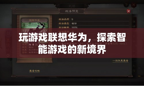 華為智能游戲，探索新境界，暢享游戲樂趣