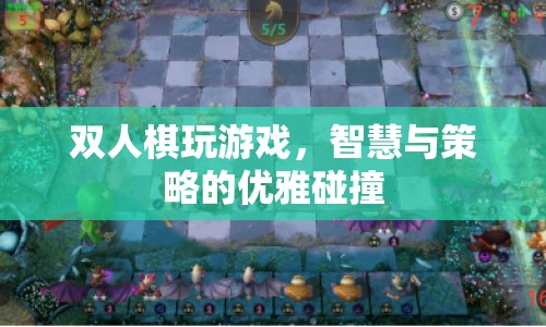 雙人棋，智慧與策略的優(yōu)雅碰撞