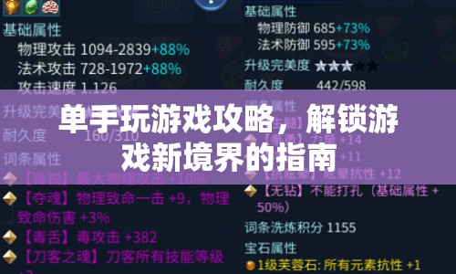 單手操作解鎖游戲新境界，攻略指南