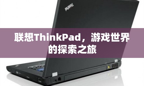 聯(lián)想ThinkPad，游戲世界的探索之旅