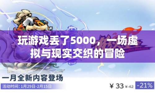 虛擬游戲失財記，5000元背后的現(xiàn)實與虛擬交織冒險  第1張