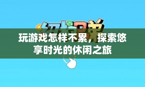 探索悠享時光的休閑之旅，如何玩游戲不累