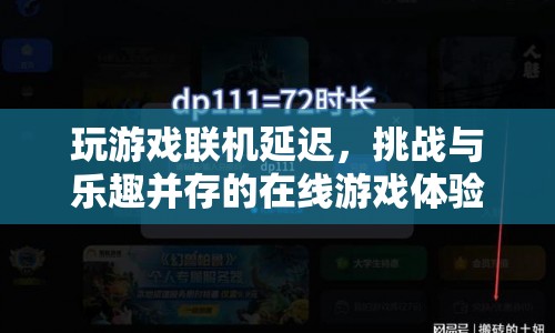 挑戰(zhàn)與樂趣并存的在線游戲，聯(lián)機延遲的奧秘