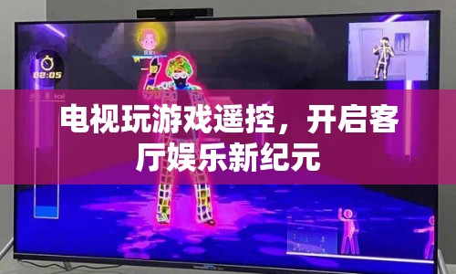 電視玩游戲遙控，開啟客廳娛樂新紀元