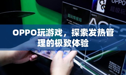 OPPO探索游戲發(fā)熱管理新境界，極致體驗再升級