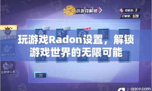 Radon設置，解鎖游戲世界的無限可能