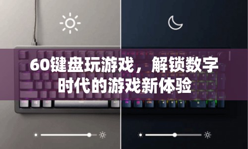 60鍵游戲鍵盤，解鎖數(shù)字時(shí)代游戲新體驗(yàn)