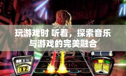 音樂與游戲的完美融合，探索聽覺盛宴中的游戲之旅