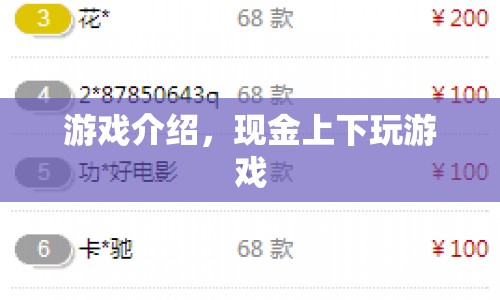 現(xiàn)金上下，探索刺激游戲世界的全新體驗(yàn)