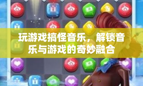 游戲與音樂的奇妙融合，解鎖搞怪音樂新體驗