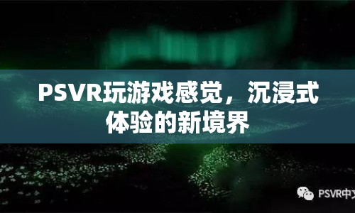 PSVR，開啟沉浸式體驗新境界