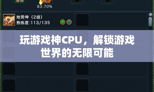 解鎖游戲世界的無限可能，神級CPU助你暢游