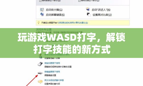 WASD打字，解鎖打字技能的新方式