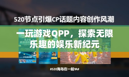 QPP，開啟娛樂新紀(jì)元，探索無限樂趣