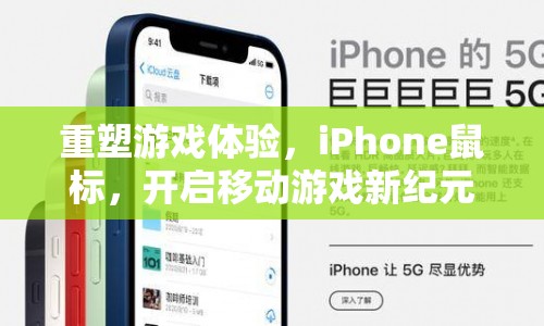 iPhone鼠標重塑游戲體驗，開啟移動游戲新紀元