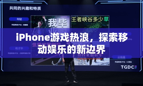 iPhone游戲熱浪，探索移動娛樂新邊界