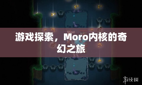 Moro內(nèi)核的奇幻之旅，探索游戲世界的奧秘