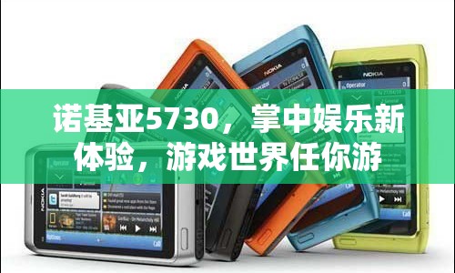 諾基亞5730，掌中娛樂新體驗，暢游游戲世界