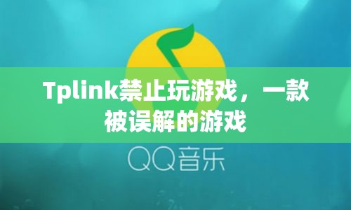 Tplink禁止玩游戲背后的真相，一款被誤解的游戲