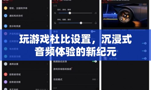 杜比設置，開啟沉浸式音頻體驗的新紀元