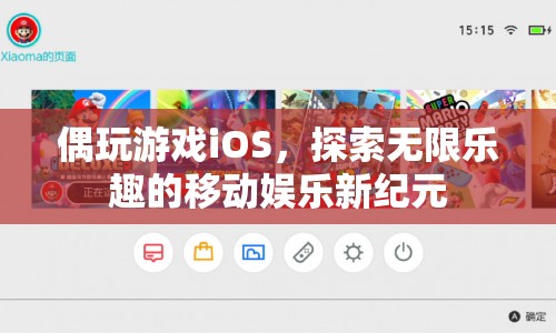 探索無限樂趣，偶玩游戲iOS開啟移動娛樂新紀元