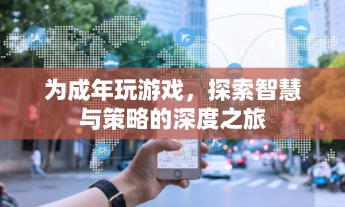 探索智慧與策略，成年版游戲深度之旅