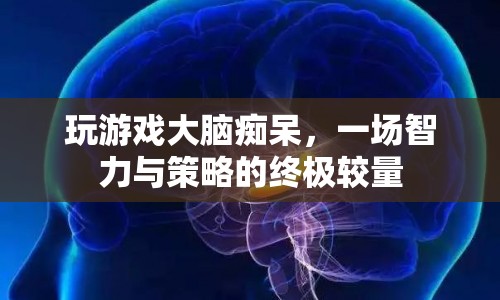 游戲迷局，智力與策略的終極較量