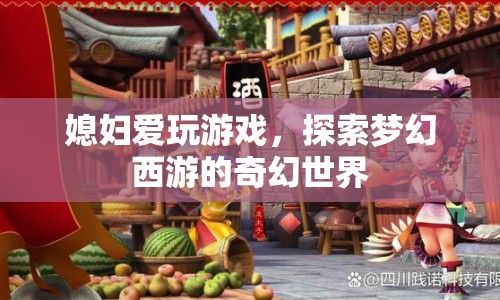 媳婦沉迷夢幻西游，探索奇幻世界