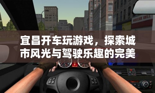 宜昌開車探索，城市風(fēng)光與駕駛樂趣的完美融合