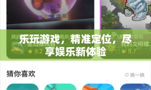 精準(zhǔn)定位樂玩游戲，盡享娛樂新體驗