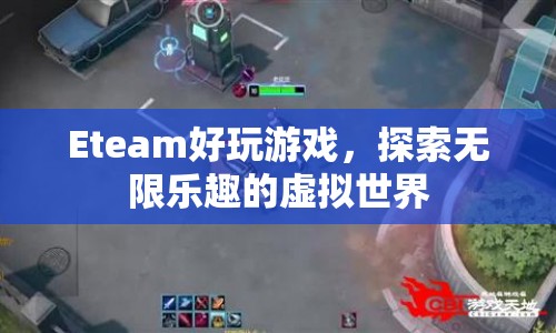 Eteam，探索無限樂趣的虛擬世界