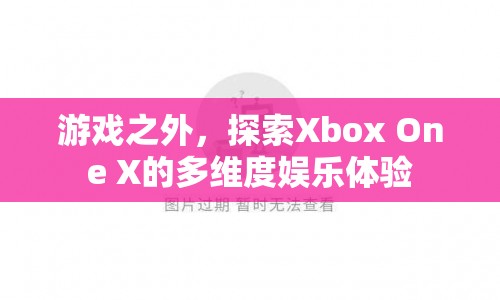 探索Xbox One X的多維度娛樂(lè)體驗(yàn)