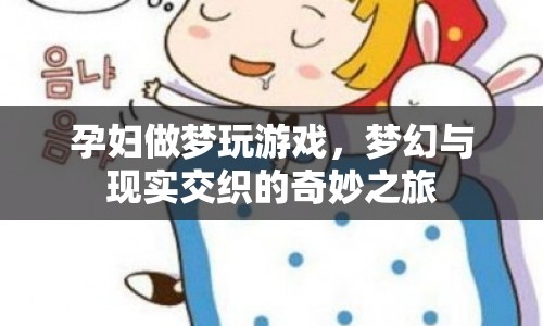 孕婦夢境中的游戲世界，夢幻與現(xiàn)實交織的奇妙之旅