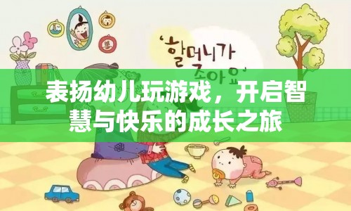 表揚(yáng)幼兒玩游戲，開啟智慧與快樂的成長之旅