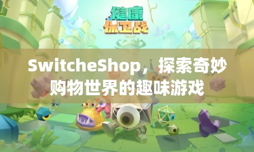 SwitcheShop，探索奇妙購(gòu)物世界的趣味游戲