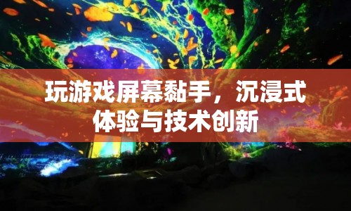 沉浸式體驗與技術創(chuàng)新，解決玩游戲屏幕黏手問題