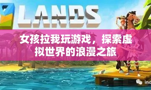 探索虛擬世界的浪漫之旅，女孩邀你玩轉(zhuǎn)游戲