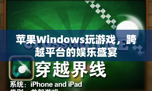 蘋果Windows跨界游戲，打造跨平臺(tái)娛樂盛宴