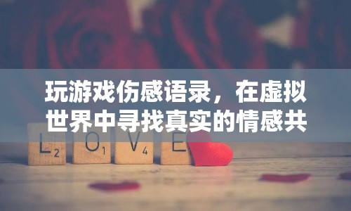 虛擬世界中的情感共鳴，玩游戲的傷感語錄