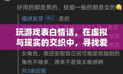 虛擬與現(xiàn)實(shí)的浪漫交織，游戲表白情話中的愛之真諦  第1張