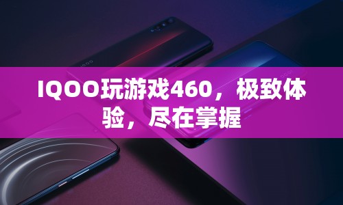 IQOO游戲手機(jī)，460Hz觸控采樣率，極致游戲體驗(yàn)盡在掌握