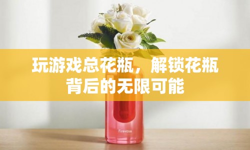 解鎖花瓶背后的無限可能，從游戲花瓶到創(chuàng)意生活