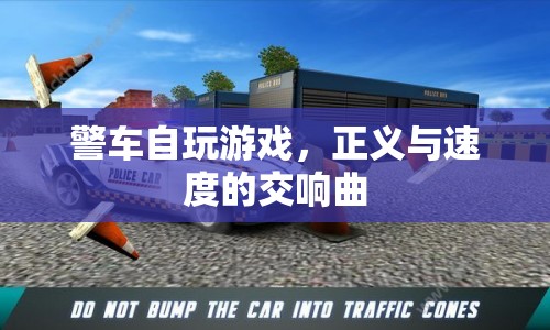 警車競速，正義與速度的交響曲