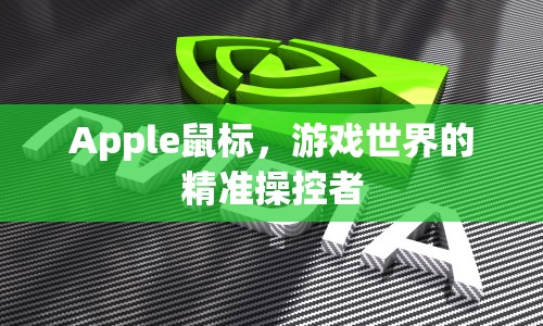 Apple鼠標(biāo)，游戲世界的精準(zhǔn)操控利器