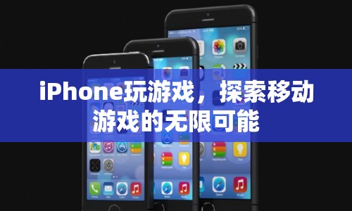 iPhone，探索移動游戲的無限可能