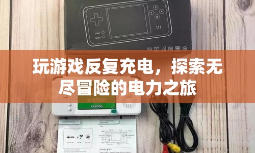 探索無盡冒險的電力之旅，游戲與充電的奇妙結(jié)合