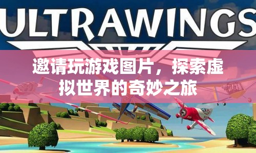 探索虛擬世界的奇妙之旅，邀請(qǐng)你共玩游戲