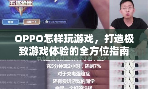 OPPO打造極致游戲體驗的全方位指南  第1張