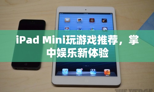 iPad Mini游戲推薦，掌中娛樂新體驗