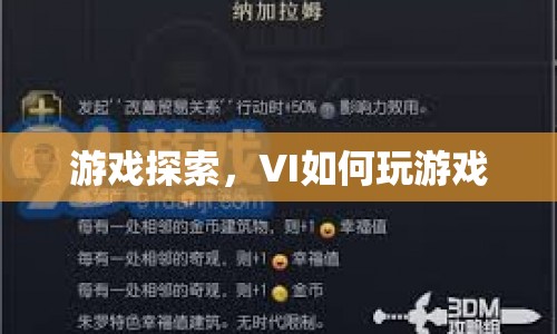 游戲探索，VI如何玩轉游戲？